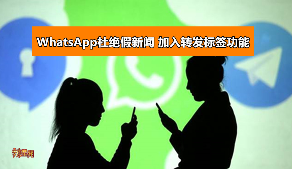 WhatsApp杜绝假新闻 加入转发标签功能