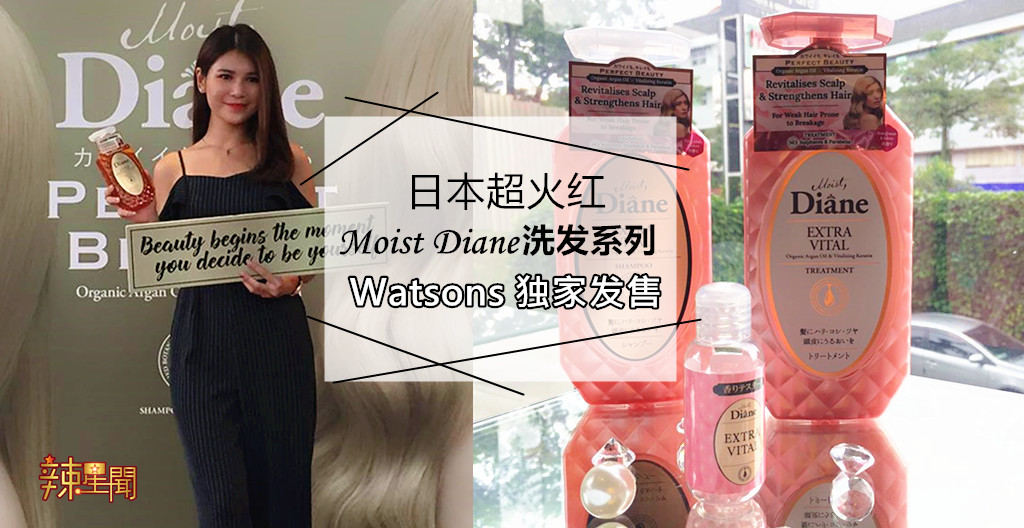 Watsons独家发售日本超火红Moist Diane