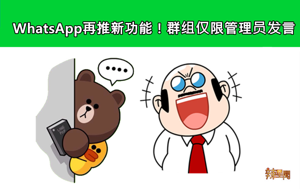 WhatsApp再推新功能！群组仅限管理员发言