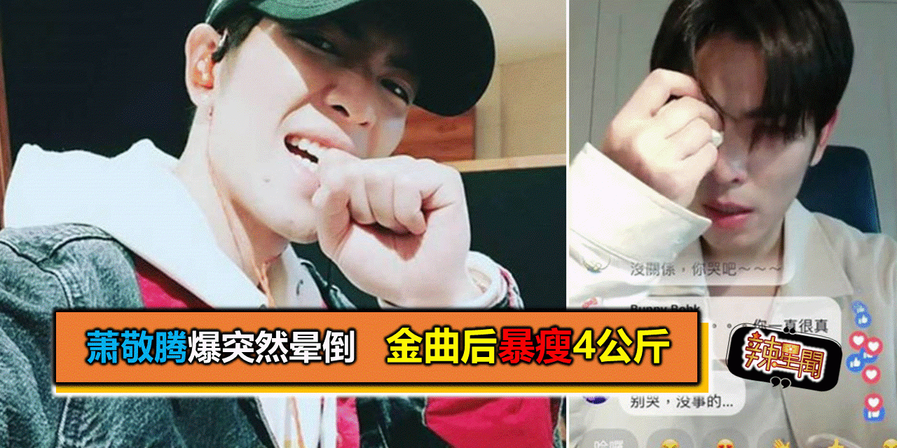 萧敬腾爆突然晕倒 金曲后暴瘦4公斤