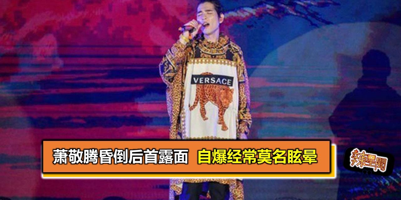 萧敬腾昏倒后首露面 自爆经常莫名眩晕