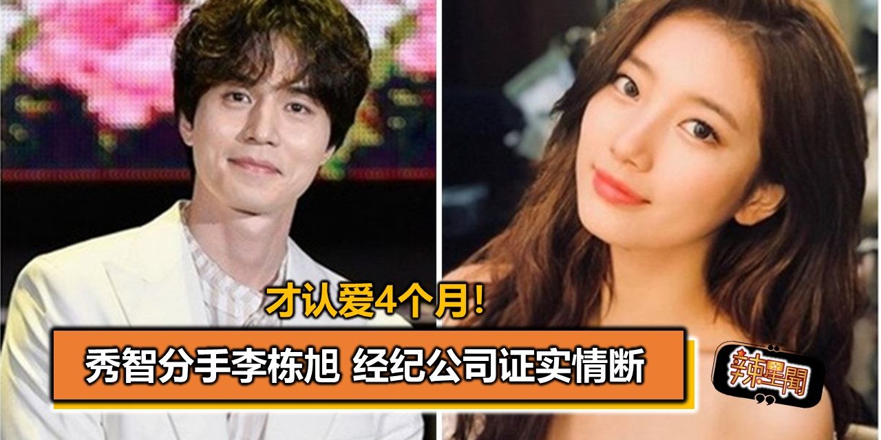 才认爱4个月！秀智分手李栋旭 经纪公司证实情断