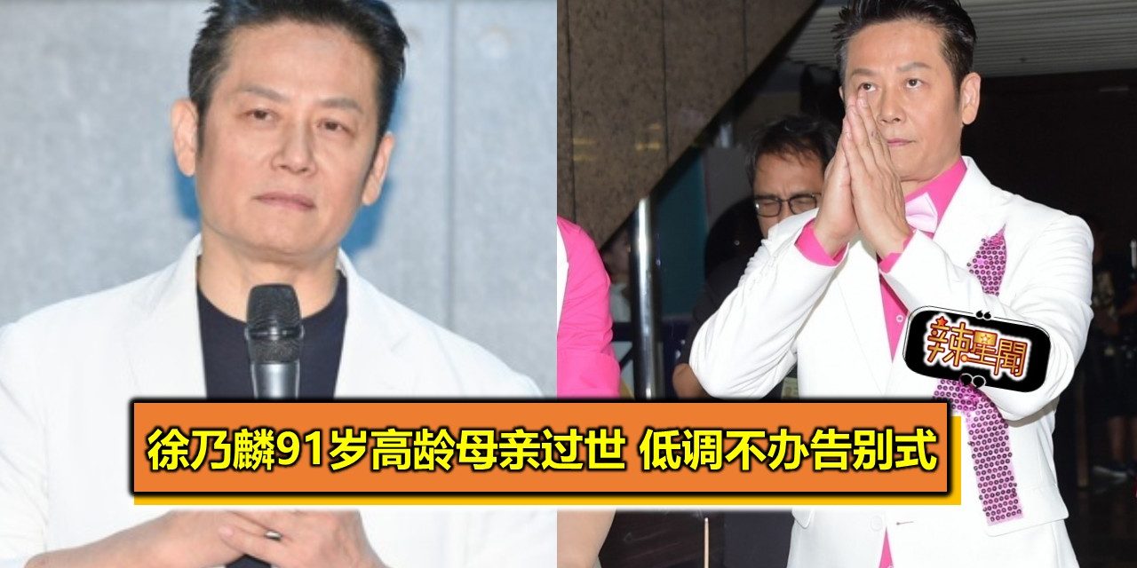 徐乃麟91岁高龄母亲过世 低调不办告别式