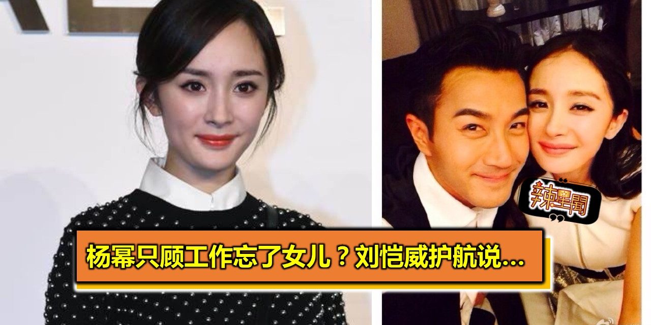 杨幂只顾工作忘了女儿？刘恺威护航说…