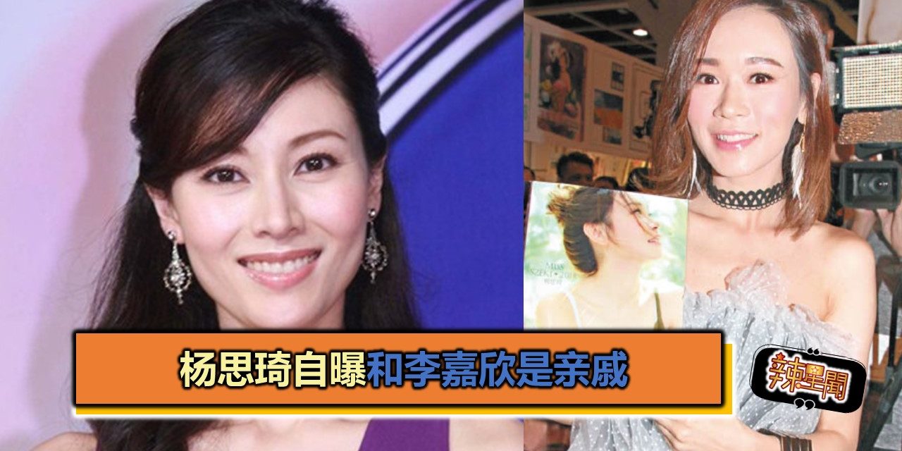 杨思琦自爆和李嘉欣是亲戚