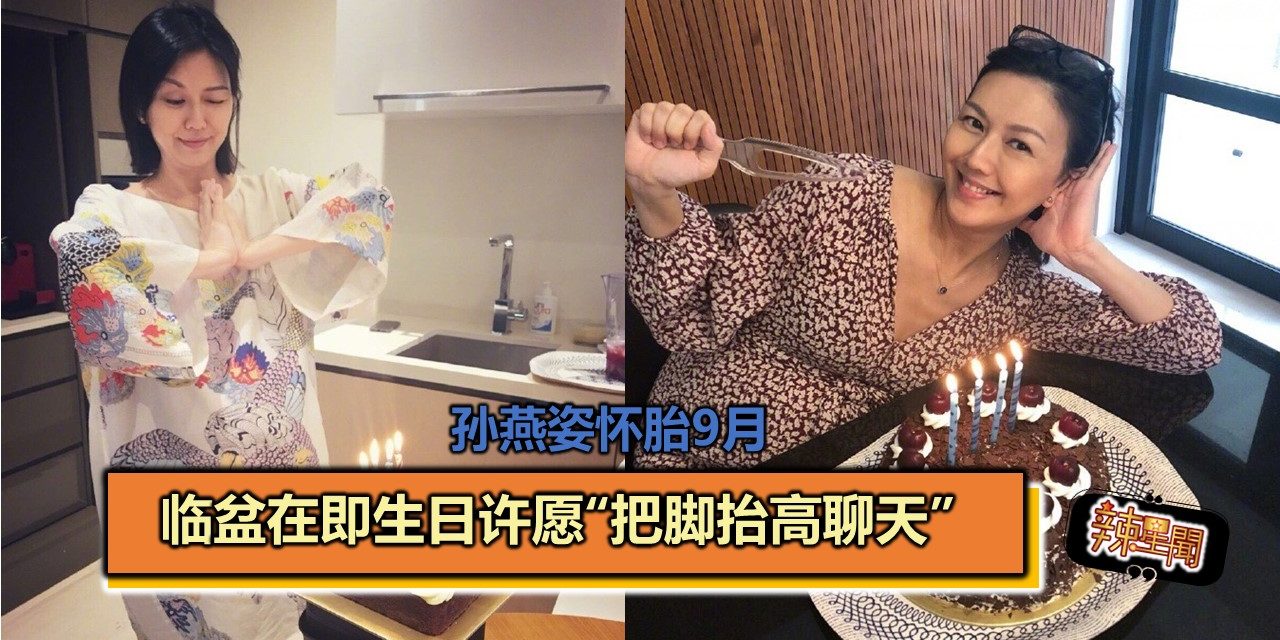 孙燕姿怀胎9月 临盆在即生日许愿“把脚抬高聊天”