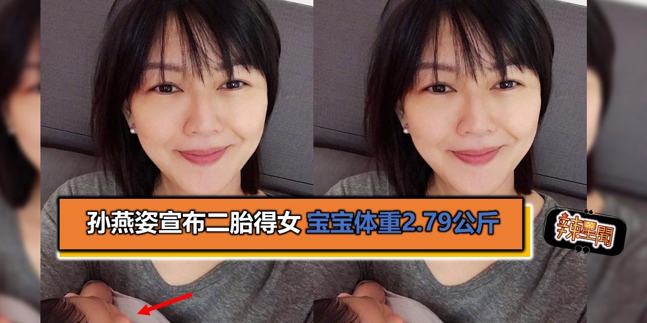 孙燕姿晒照宣布二胎得女 宝宝体重2.79公斤