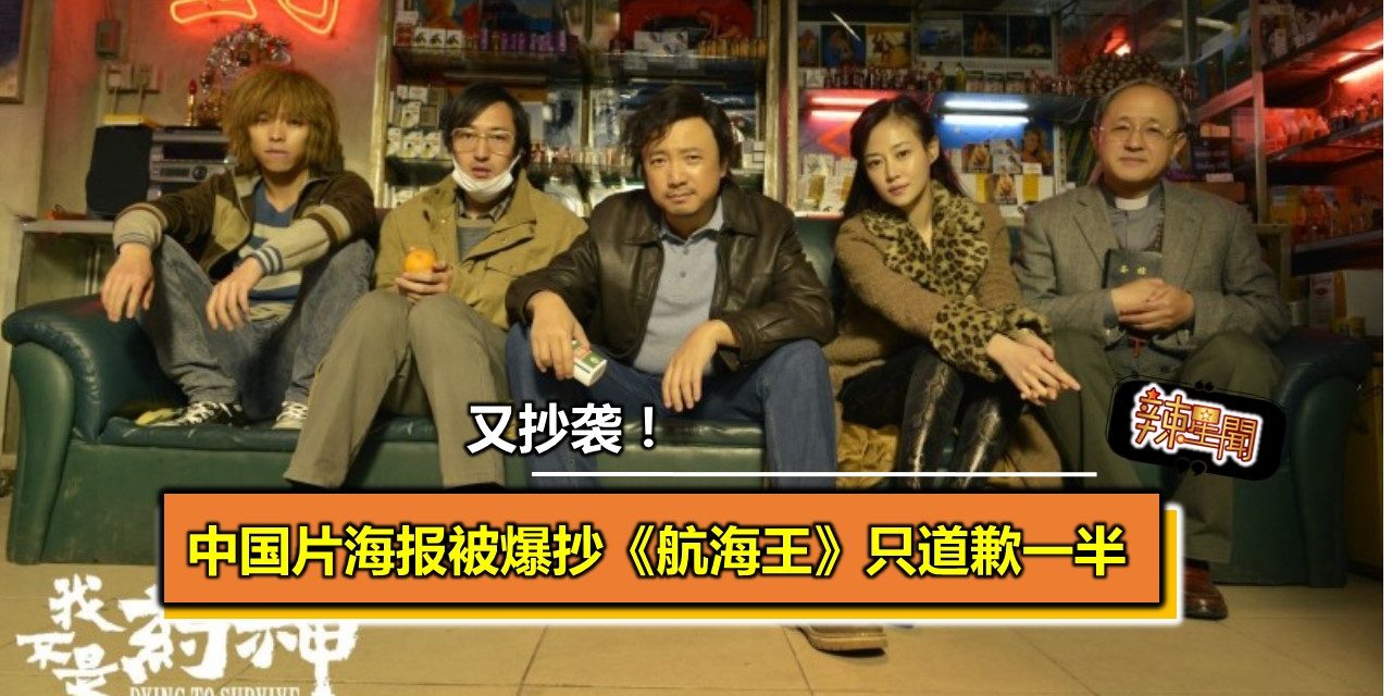 又抄袭！中国片海报被爆抄《航海王》只道歉一半
