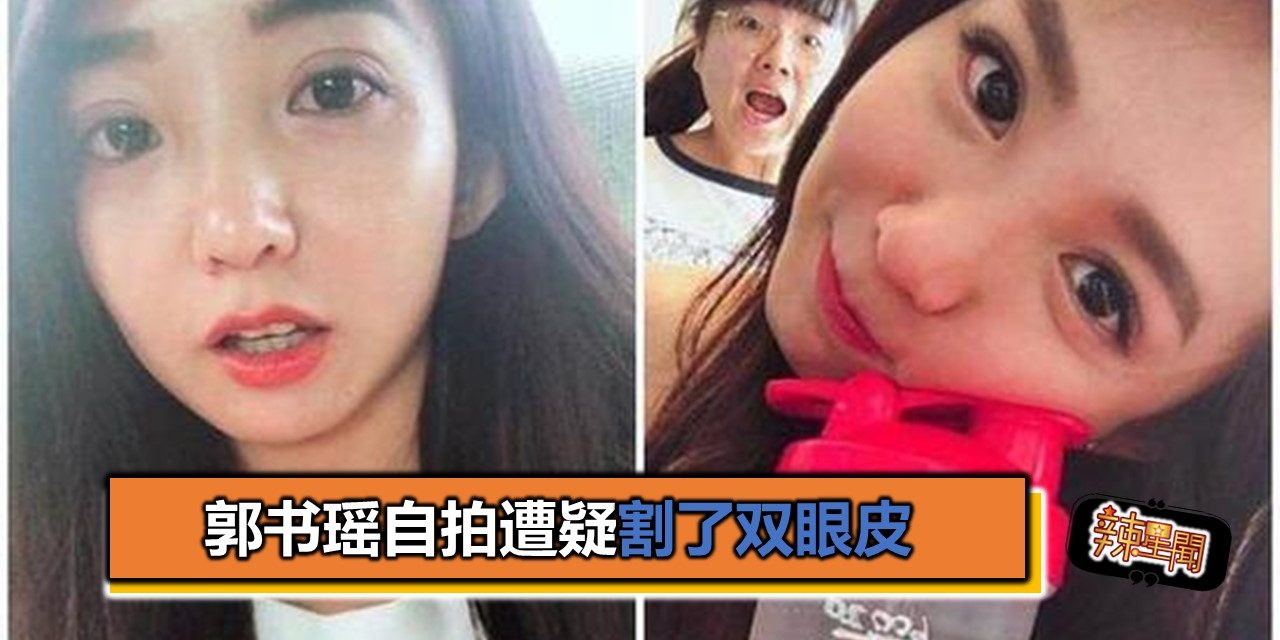 郭书瑶自拍遭疑割了双眼皮