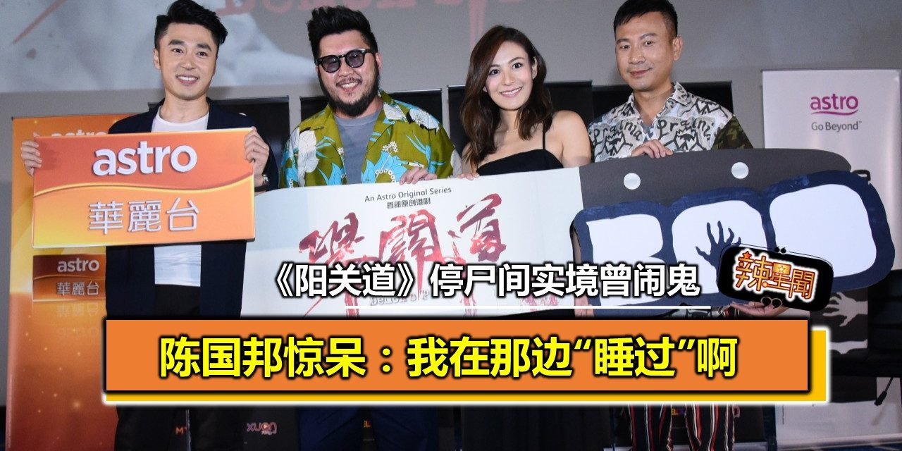 《阳关道》停尸间实境曾闹鬼   陈国邦惊呆：我在那边“睡过”啊