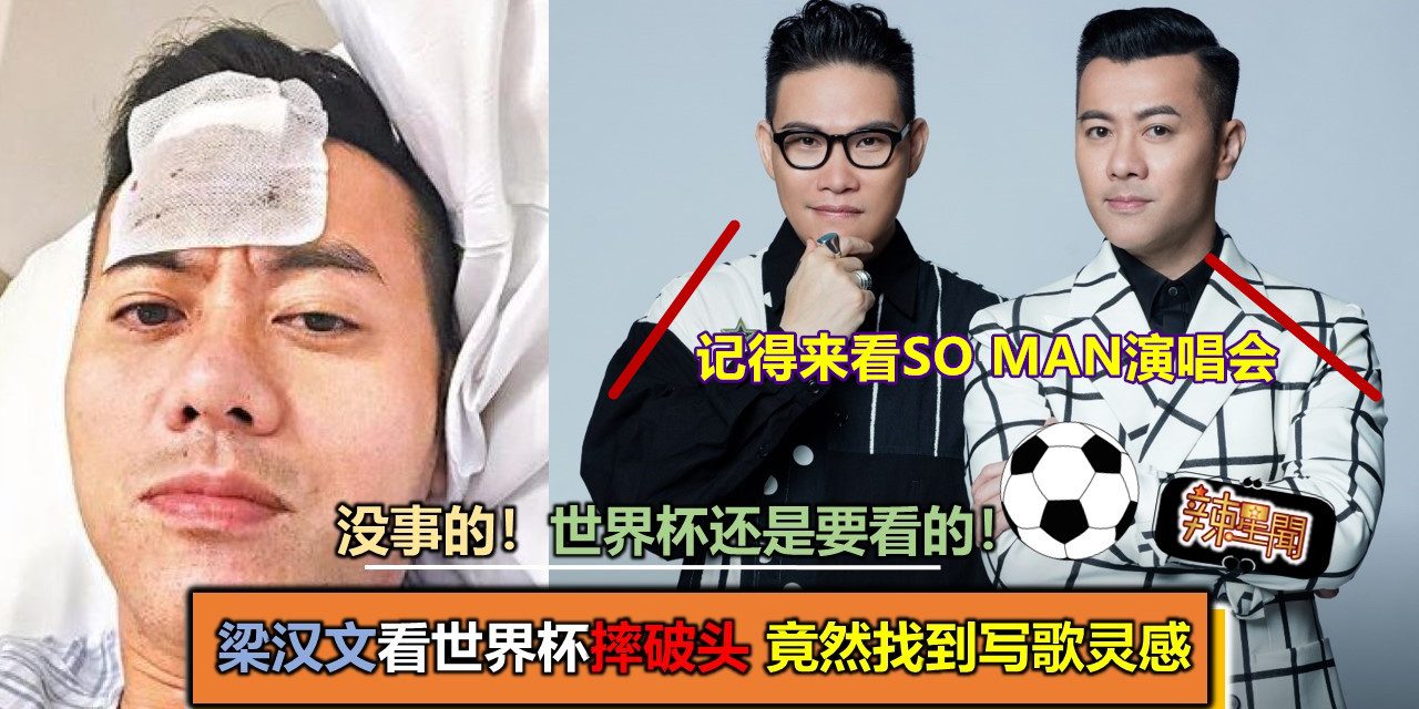 梁汉文看世界杯摔破头 竟然找到写歌灵感