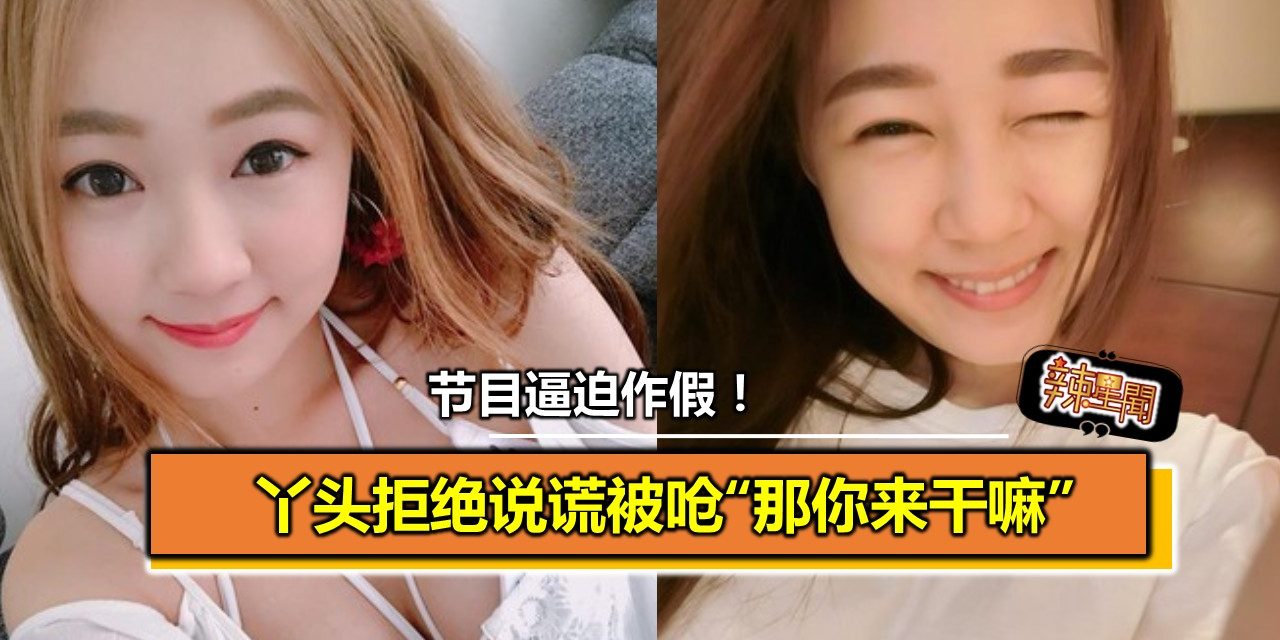 节目逼迫作假！丫头拒绝说谎被呛“那你来干嘛”