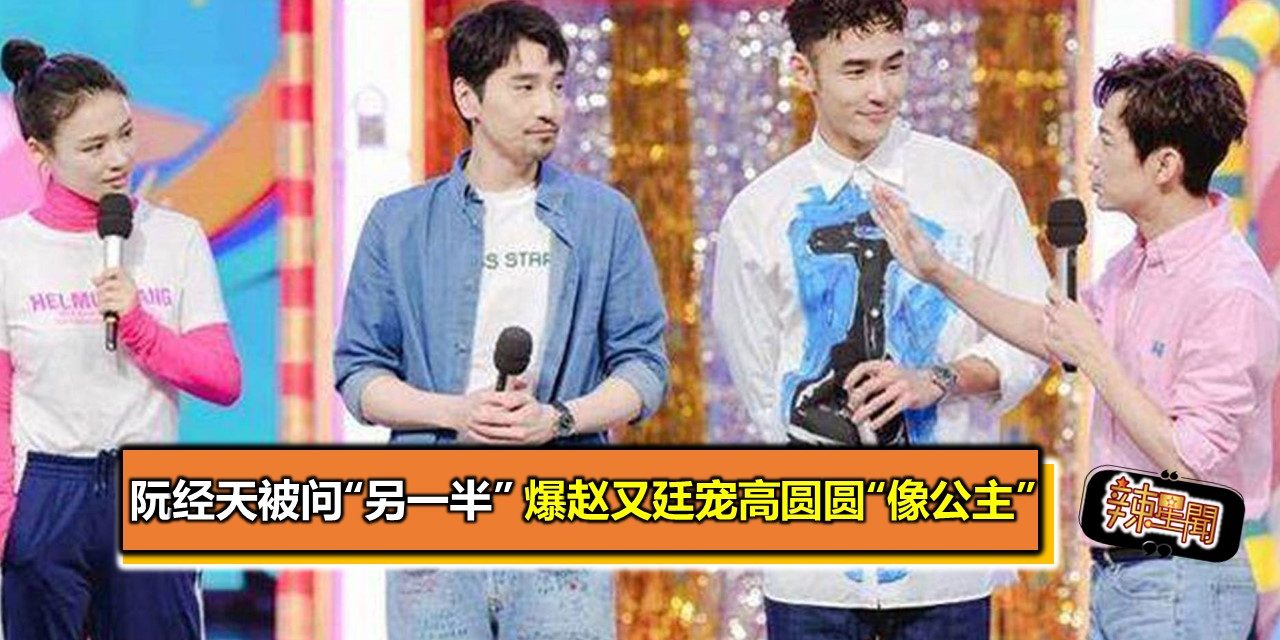 阮经天被问“另一半”　爆赵又廷宠高圆圆“像公主”