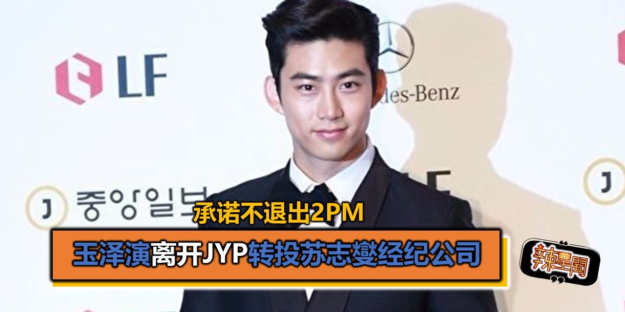 玉泽演离开JYP转投苏志燮经纪公司 承诺不退出2PM