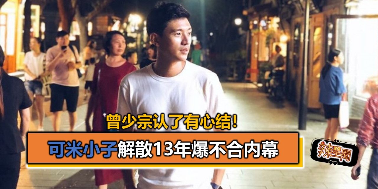 曾少宗认了有心结！可米小子解散13年爆不合内幕