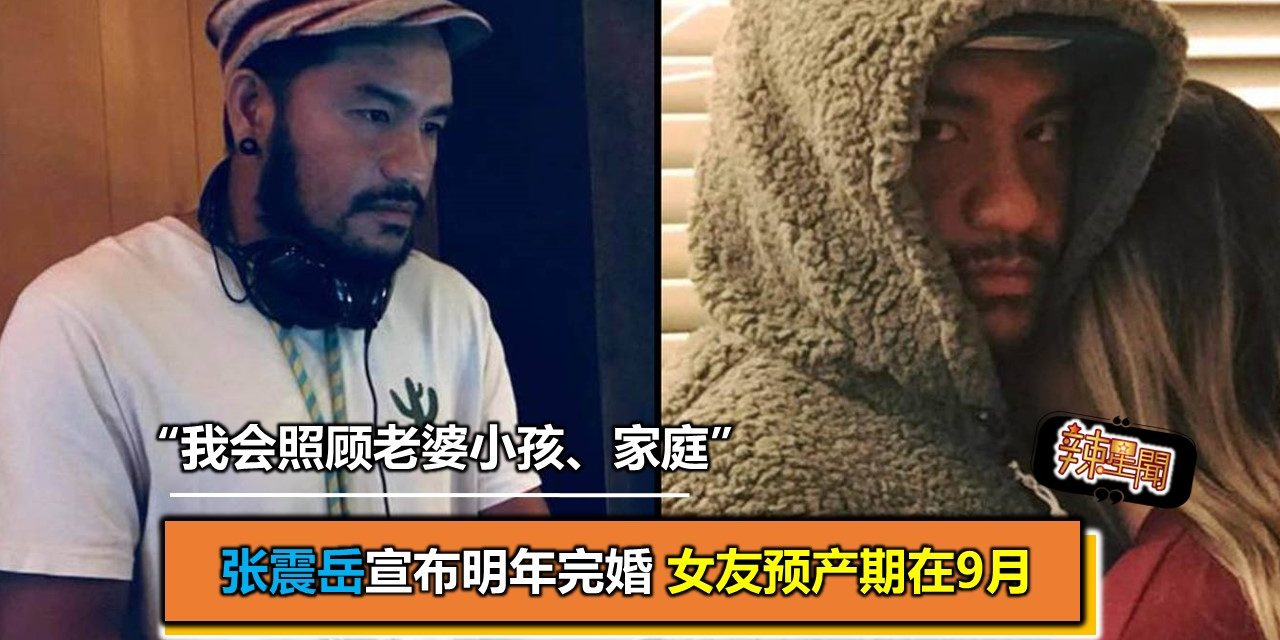 张震岳宣布明年完婚 女友预产期在9月