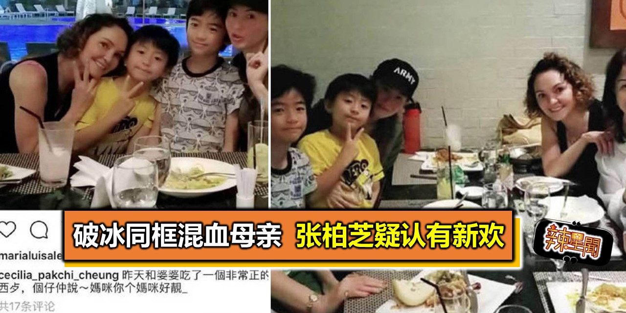 破冰同框混血母亲 张柏芝疑认有新欢