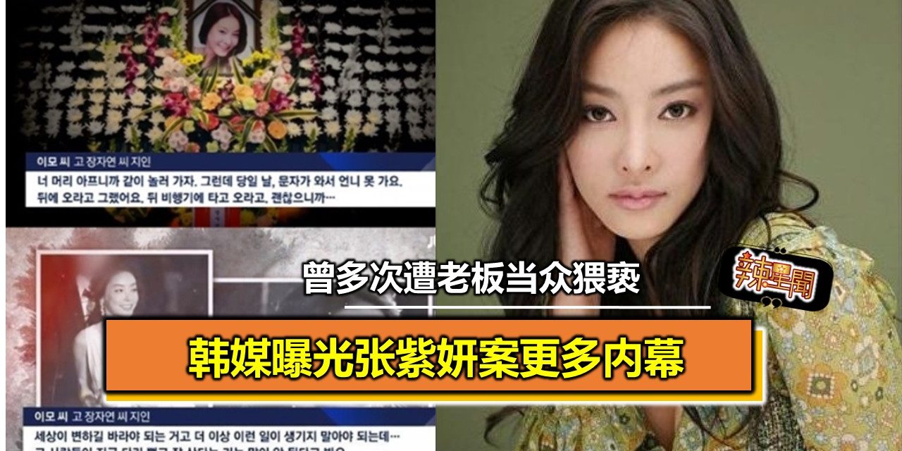 韩媒曝光张紫妍案更多内幕 曾多次遭老板当众猥亵
