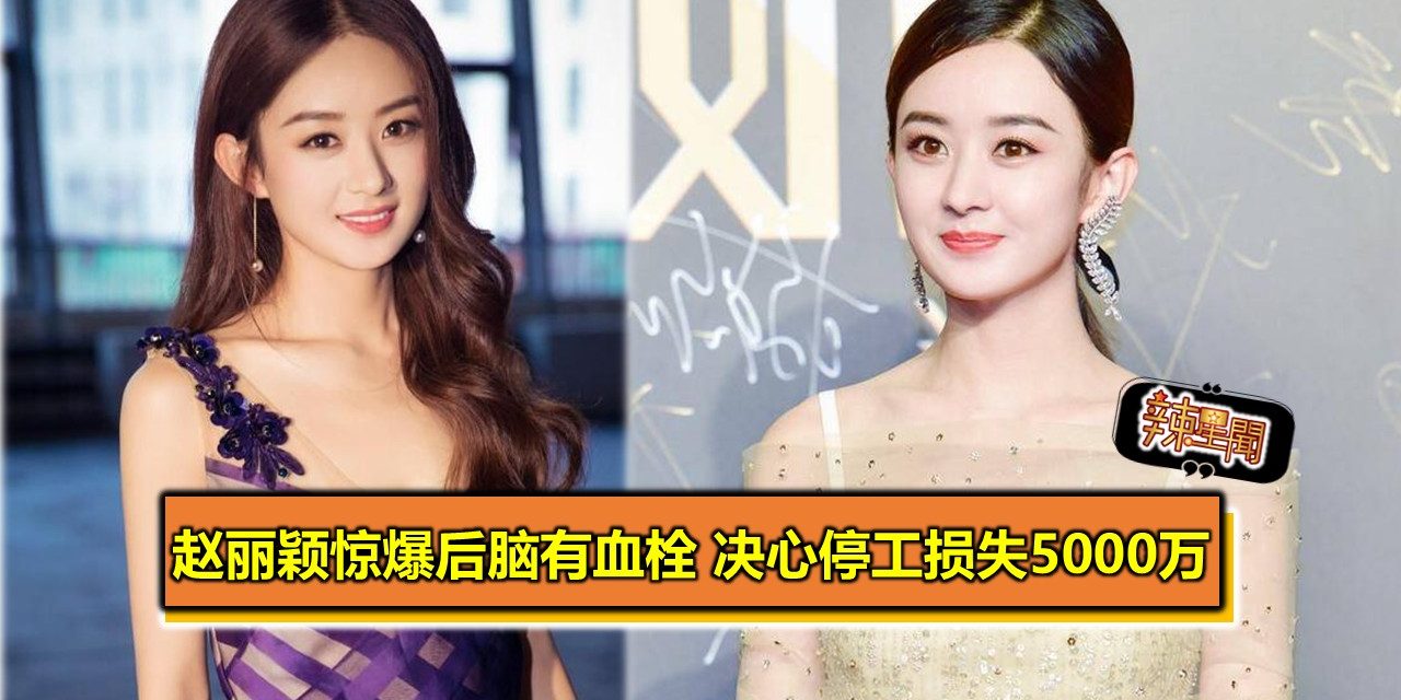 赵丽颖惊爆后脑有血栓 决心停工损失5000万