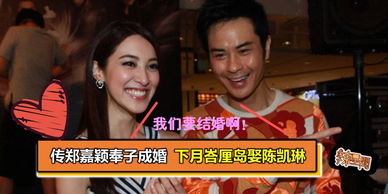 传郑嘉颖奉子成婚 下月峇厘岛娶陈凯琳