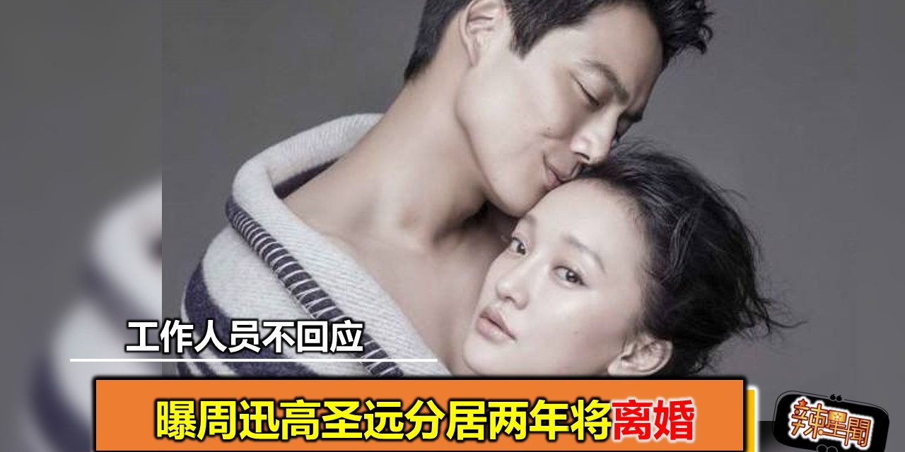 曝周迅高圣远分居两年将离婚 工作人员不回应