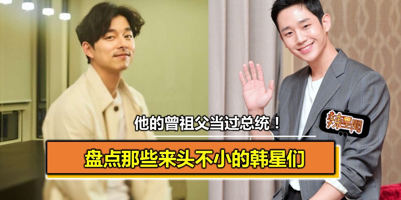 他的曾祖父当过总统！盘点那些来头不小的韩星们