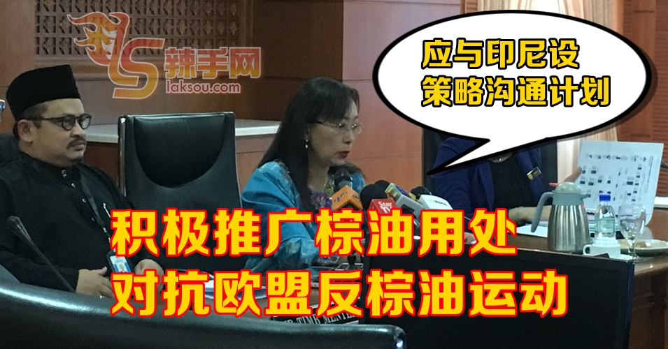 郭素沁：以行动对抗反棕油运动 大马业者应积极推广