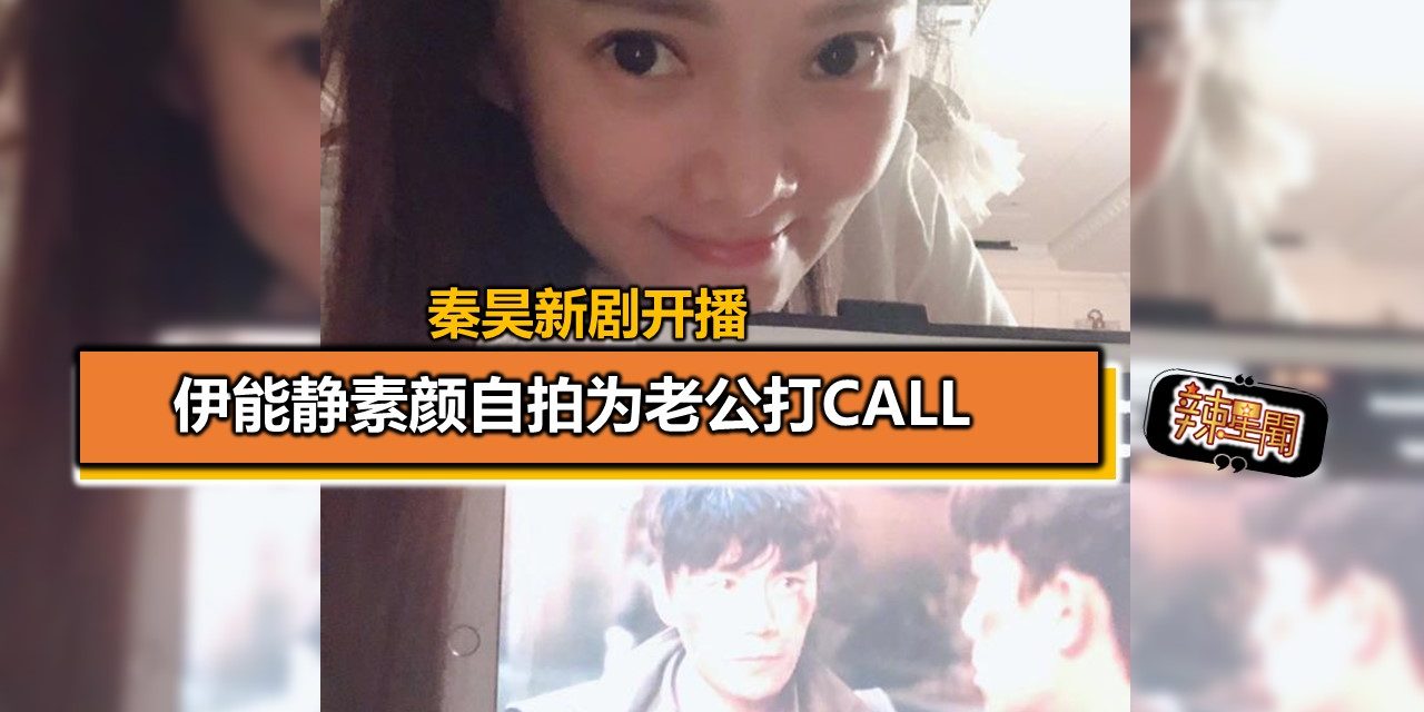 秦昊新剧开播 伊能静素颜自拍为老公打Call
