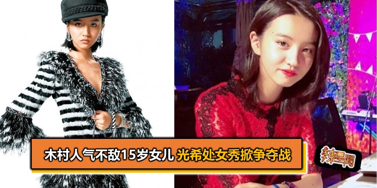 木村人气不敌15岁女儿 光希处女秀掀争夺战