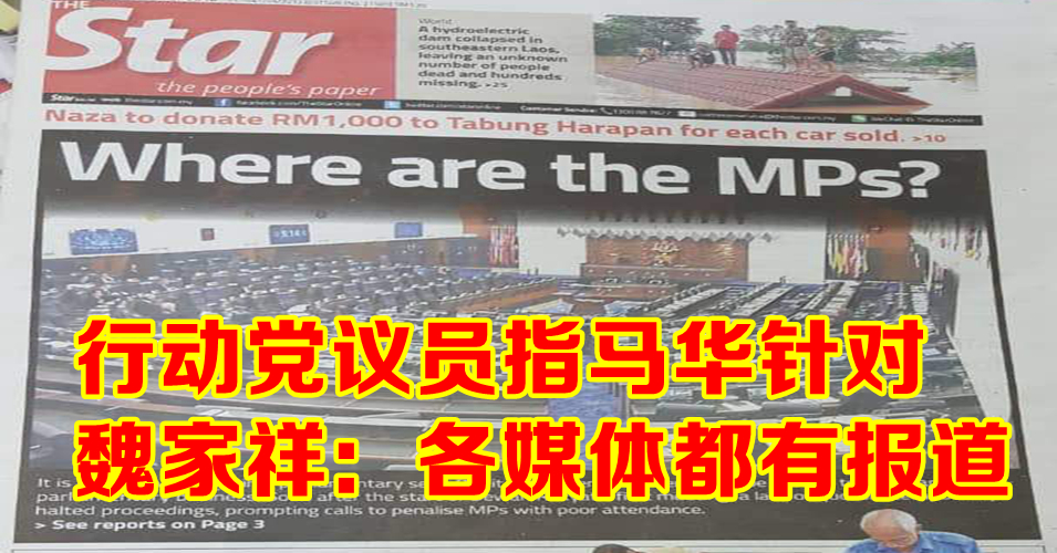 行动党批马华炒作议会人数不足 魏家祥：“各报都有 别大惊小怪”