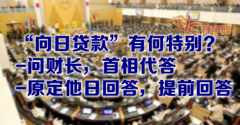 首相代财长答向日贷款问题 背后有什么原因？