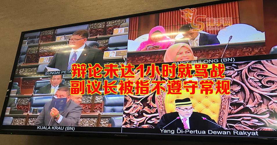 “流氓”、“欺负议长”论引争论 国会辩论首日掀骂战