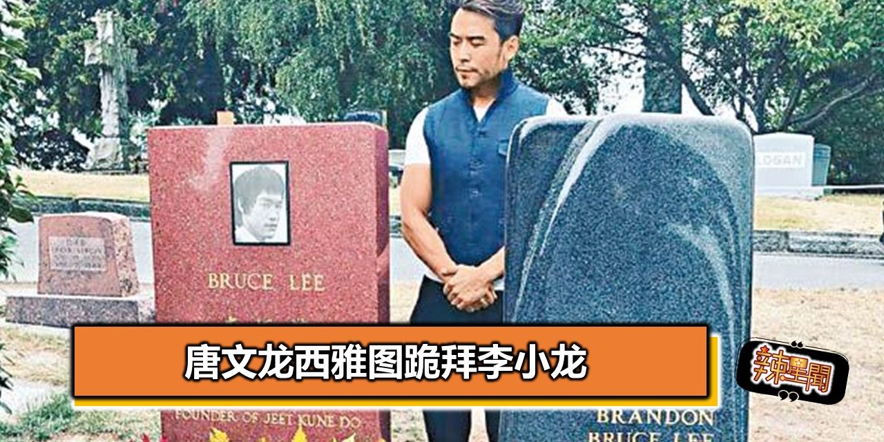 唐文龙西雅图跪拜李小龙