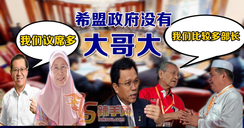 全新内阁：最多议席的两党 部长人数不比最少议席的三党