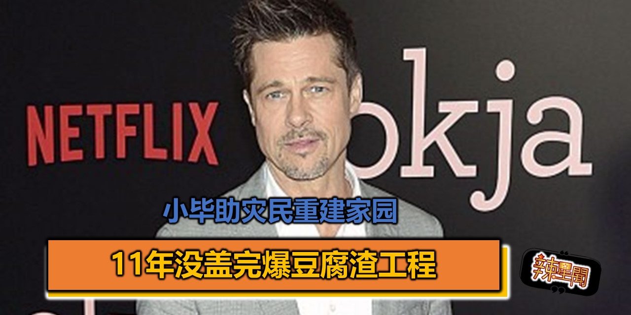 小毕助灾民重建家园 11年没盖完爆豆腐渣工程