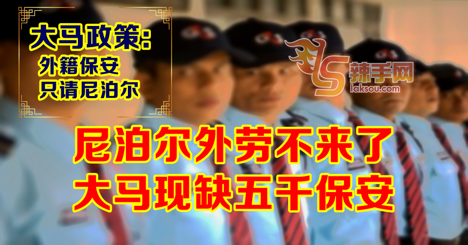 尼泊尔禁国人来马工作 大马缺保安