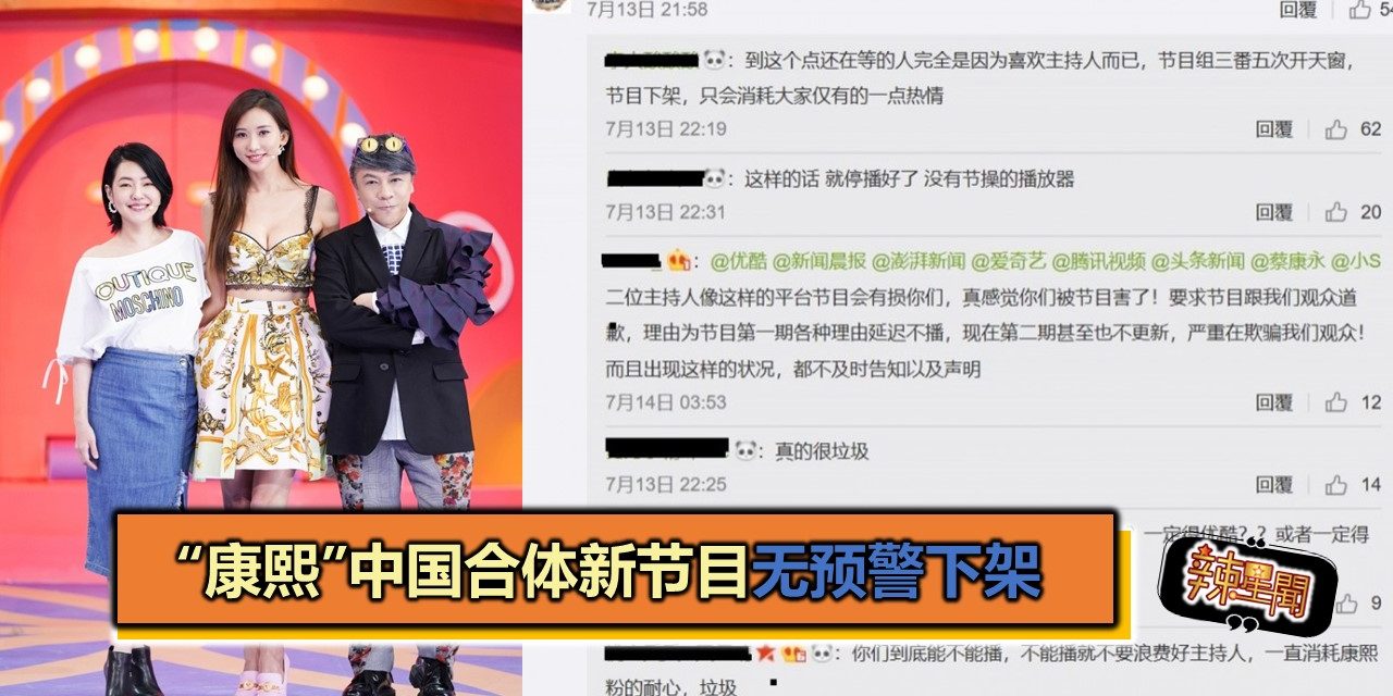 “康熙”中国合体新节目无预警下架