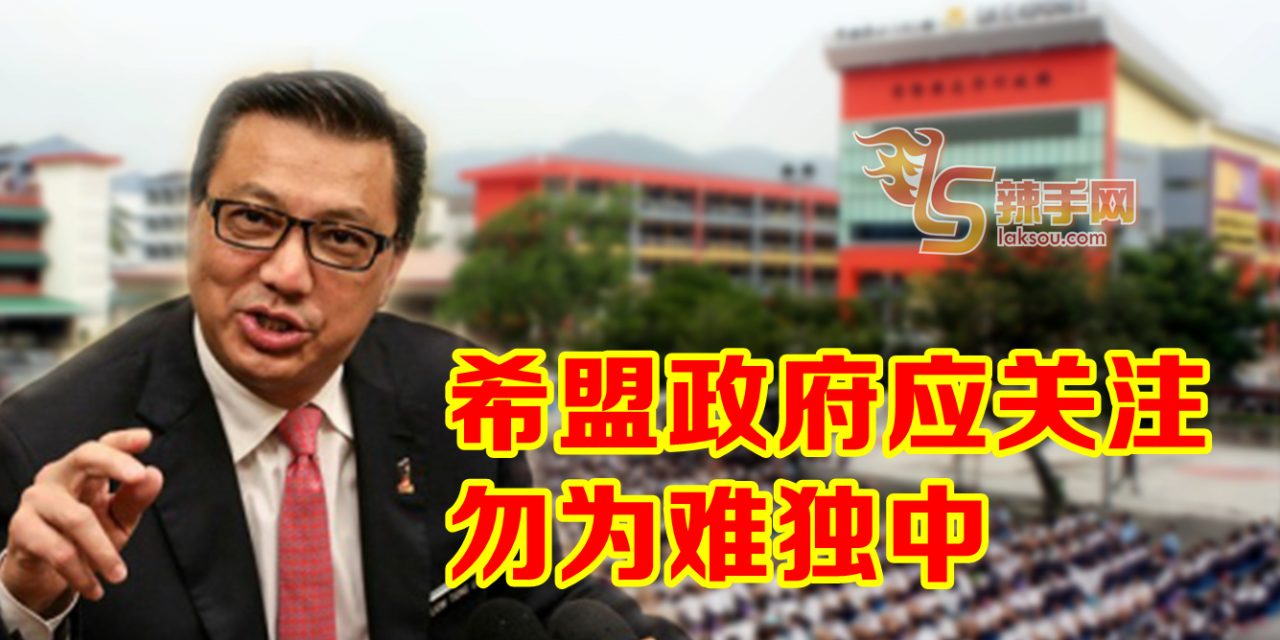 廖中莱：新政府没有解除障碍 反而为难华教