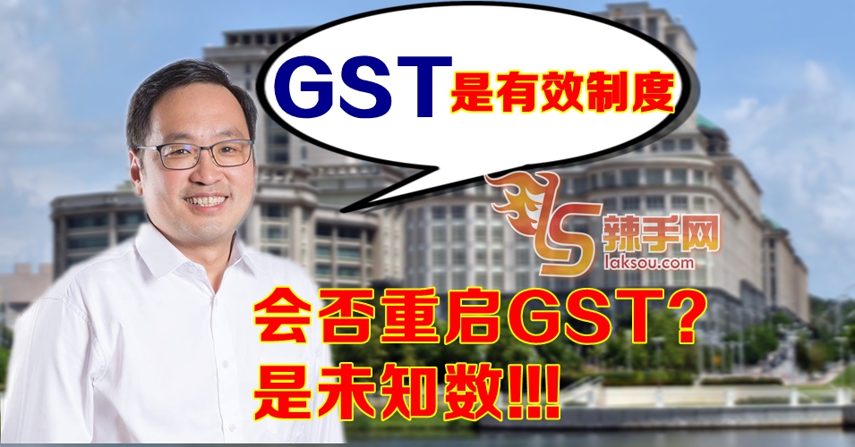 张建仁肯定GST！重启GST是未知数？