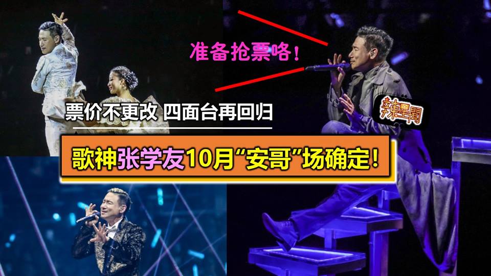 歌神张学友10月“安哥”场确定！票价不更改 四面舞台再回归