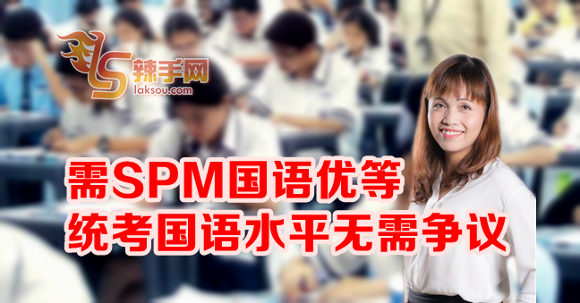 需SPM国语优等 无需争议统考国语水平