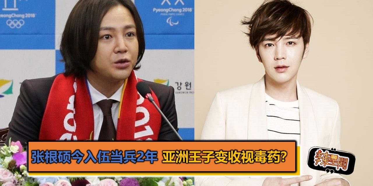 张根硕今入伍当兵2年 亚洲王子变收视毒药？