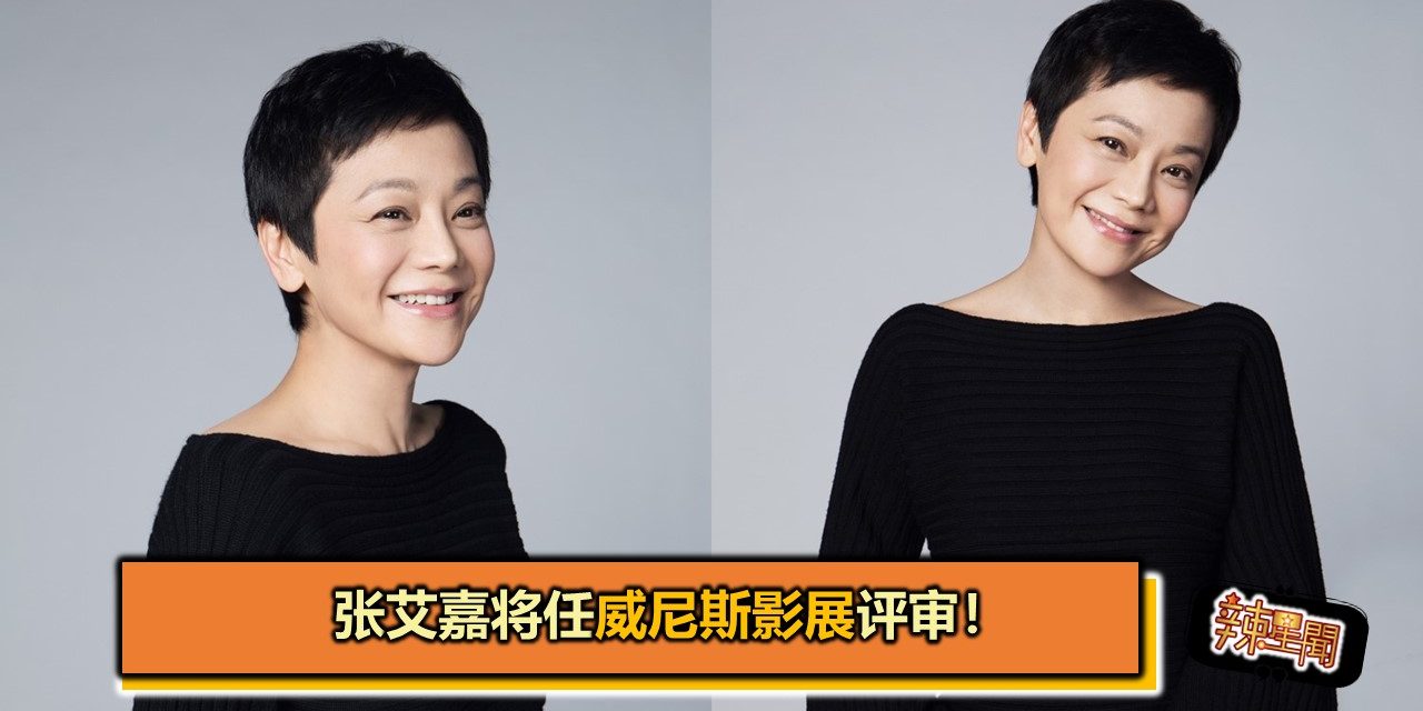 张艾嘉将任威尼斯影展评审！