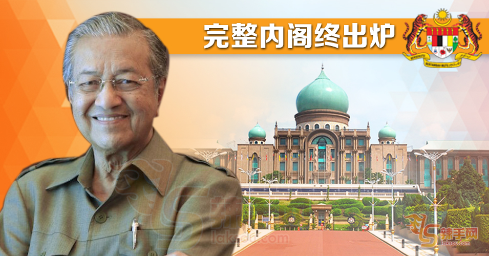 新马来西亚 新内阁