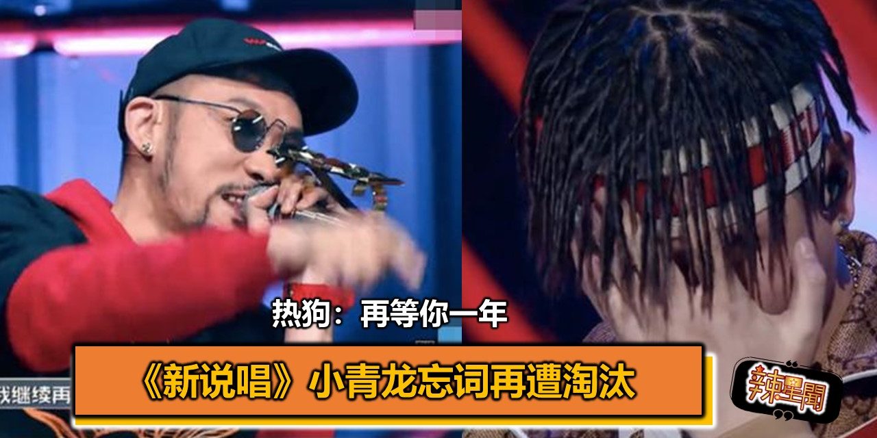 《新说唱》小青龙忘词再遭淘汰 热狗：再等你一年
