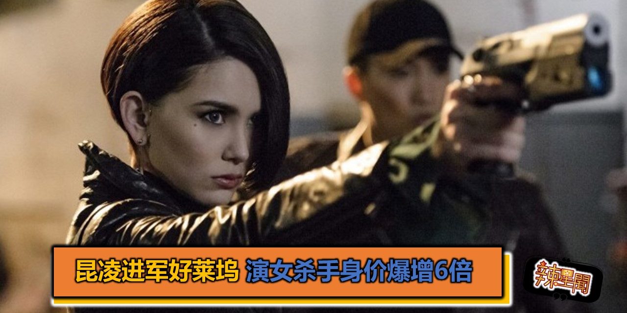 昆凌进军好莱坞 演女杀手身价爆增6倍