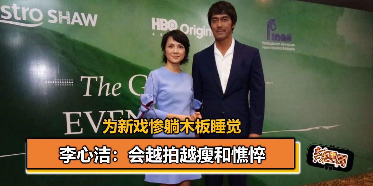 为新戏惨躺木板睡觉 李心洁：会越拍越瘦和憔悴