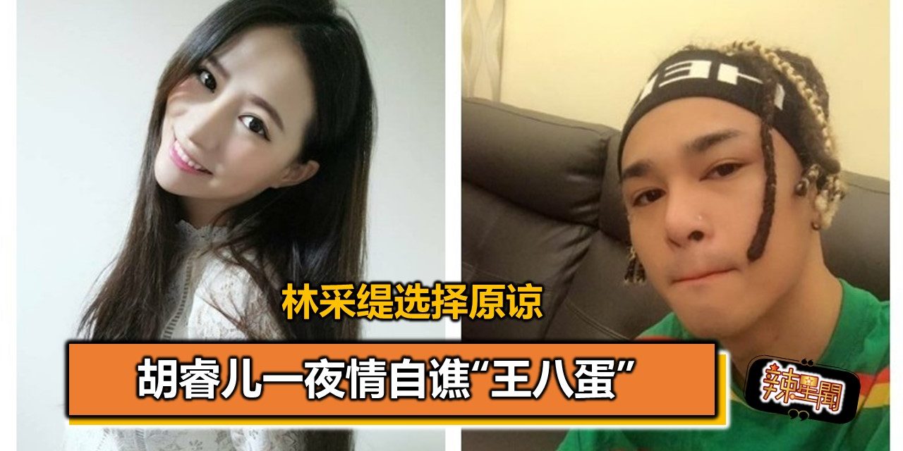 胡睿儿一夜情自谯“王八蛋” 林采缇选择原谅