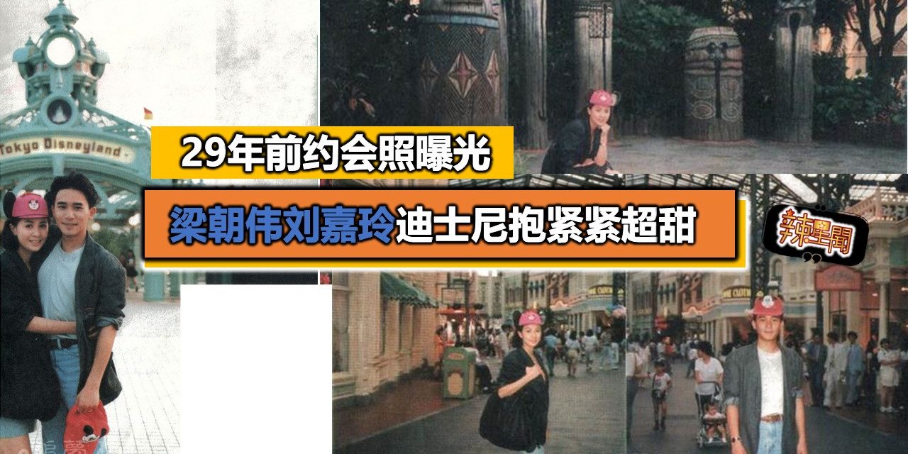 29年前约会照曝光 梁朝伟刘嘉玲迪士尼抱紧紧超甜