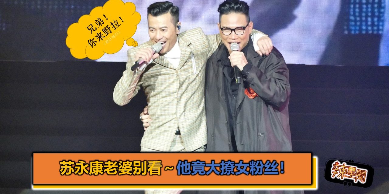 苏永康老婆别看～他竟大撩女粉丝！